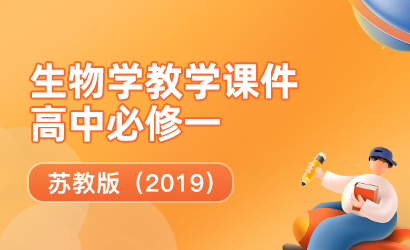 高中生物学苏教版（2019）必修一教学课件