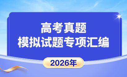 2026年高考真题专项汇编