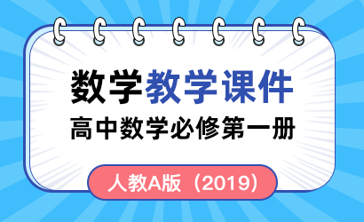 高中数学人教A版（2019）必修第一册教学课件