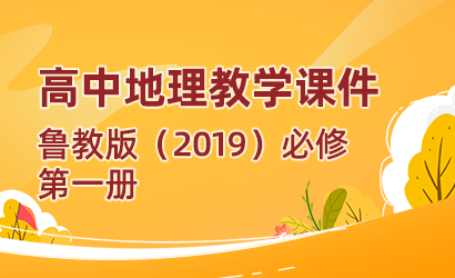 高中地理鲁教版（2019）必修第一册教学课件