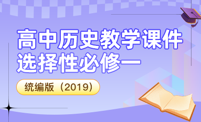 高中历史统编版（2019）选择性必修1教学课件