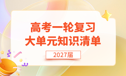 2027届高考一轮复习大单元知识清单