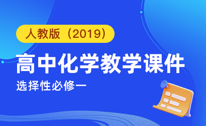 高中化学人教版（2019）选择性必修一教学课件