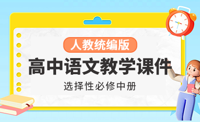 高中语文人教统编版选择性必修中册教学课件