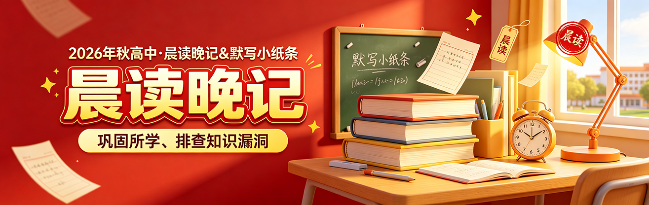 2026年秋高中•晨读晚记＆默写小纸条