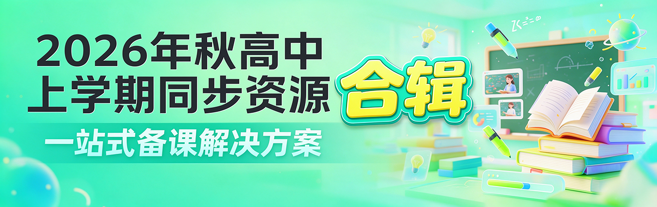 2026年秋高中上学期同步资源合辑