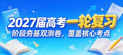 2027高考一轮复习
