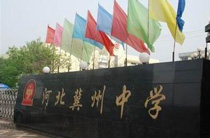 河北冀州中学