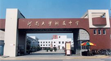 河南大学附属中学