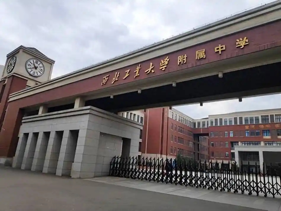 西北工业大学附属中学