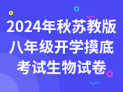 2024年秋苏教版八年级开学摸底考试生物试卷