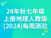 24年秋七年级上册地理人教版（2024）每周测验