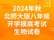 2024年秋北师大版八年级开学摸底考试生物试卷