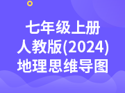 七年级上册人教版（2024）地理思维导图