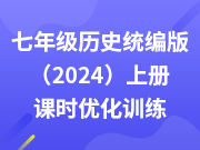 七年级历史统编版（2024）上册课时优化训练（更新中）