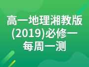 高一地理湘教版（2019）必修一每周一测