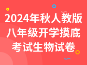 2024年秋人教版八年级开学摸底考试生物试卷