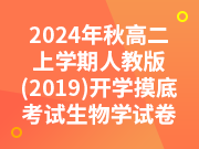 2024年秋高二上学期人教版（2019）开学摸底考试生物学试卷