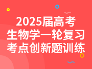 2025届高考生物学一轮复习考点创新题训练（更新中）