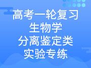 高考一轮复习生物学分离鉴定类实验专练（更新中）