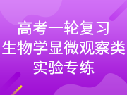 高考一轮复习生物学显微观察类实验专练