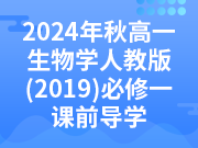 2024年秋高一生物学人教版（2019）必修一课前导学