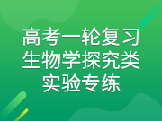 高考一轮复习生物学探究类实验专练