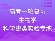  高考一轮复习生物学科学史类实验专练