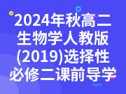 2024年秋高二生物学人教版（2019）选择性必修二课前导学