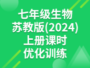 七年级生物苏教版（2024）上册课时优化训练（更新中）