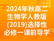 2024年秋高二生物学人教版（2019）选择性必修一课前导学