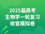 2025届高考生物学一轮复习收官模拟卷