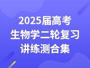 2025届高考生物学二轮复习讲练测合集（更新中）