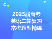 2025届高考英语二轮复习常考题型精练