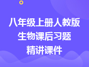 八年级上册人教版生物课后习题精讲课件