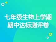 七年级生物上学期期中达标测评卷