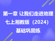 第一章 让我们走进地理——七上地理湘教版（2024）基础巩固练