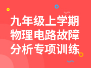 九年级物理上学期电路故障分析专项训练