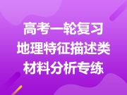 高考一轮复习地理特征描述类材料分析专练