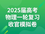 2025届高考物理一轮复习收官模拟卷