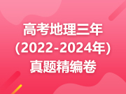 高考地理三年（2022-2024年）真题精编卷