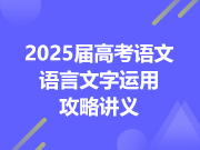 2025届高考语文语言文字运用攻略讲义（更新中）