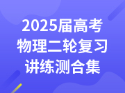 2025届高考物理二轮复习讲练测合集（更新中）