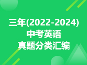 三年（2022-2024）中考英语真题分类汇编（更新中）