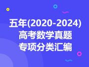 五年（2020—2024）高考数学真题专项分类汇编