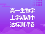 高一生物学上学期期中达标测评卷