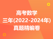 高考数学三年（2022-2024年）真题精编卷