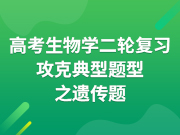 高考生物学二轮复习攻克典型题型之遗传题（更新中）