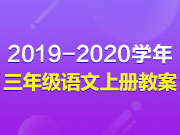2019-2020学年三年级语文新人教版上册教案