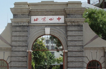 北京第四中学